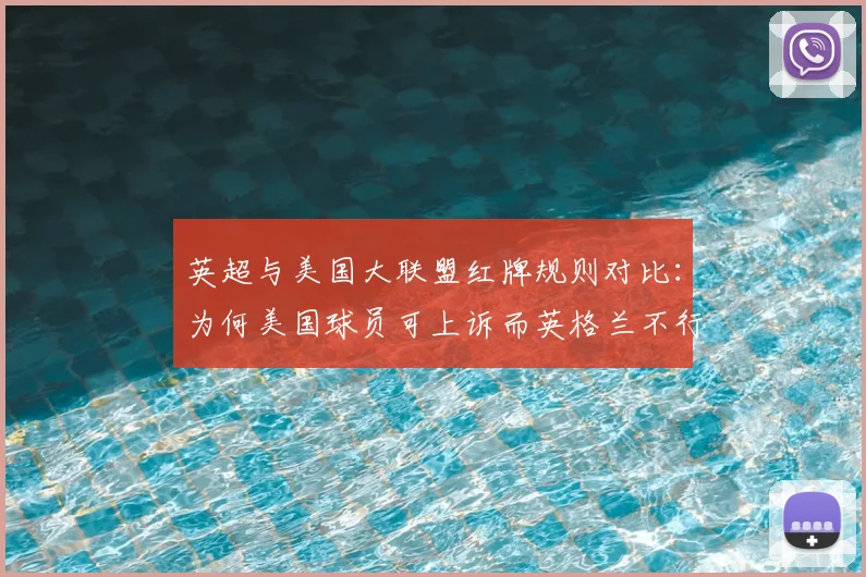 英超与美国大联盟红牌规则对比：为何美国球员可上诉而英格兰不行？附真实案例与规则详解