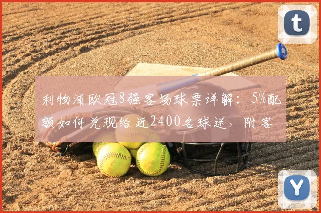 利物浦欧冠8强客场球票详解：5%配额如何兑现给近2400名球迷，附客场观战申请攻略与费用参考