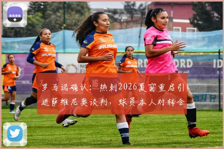罗马诺确认：热刺2026夏窗重启引进萨维尼奥谈判，球员本人对转会持开放态度，解析潜在转会费与影响