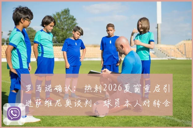 罗马诺确认：热刺2026夏窗重启引进萨维尼奥谈判，球员本人对转会持开放态度，解析潜在转会费与影响
