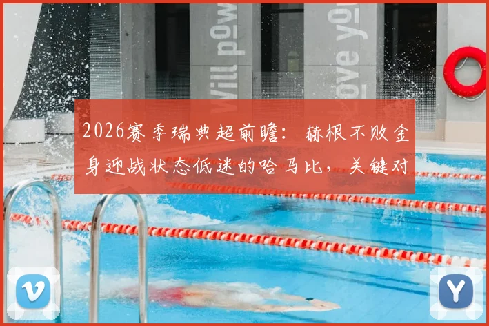 2026赛季瑞典超前瞻：赫根不败金身迎战状态低迷的哈马比，关键对决看点解析